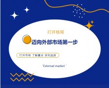 打開格局，邁向外部市場第一步！
